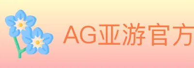 AG亚游官方平台 logo